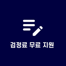 검정료무료