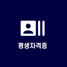 평생자격증이미지