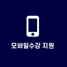 모바일수강